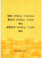 실전 SPIRAL TAPING ,경이의 SPIRAL TAPE 요법, 신경이의 SPIRAL TAPE 요법