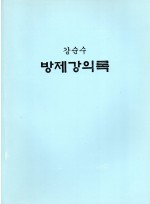 강순수 방제강의록