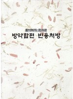 할아버지 한의원 방약합편 빈용처방