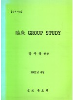 임상 GROUP STUDY