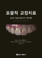 포괄적 교정치료