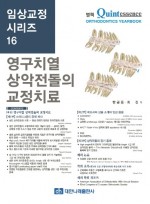 임상교정 시리즈 16 - 영구치열 상악전돌의 교정치료