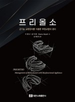 프리올소: 근기능 교정장치를 이용한 부정교합의 관리