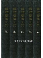 편주의학입문 (전5권) 제본