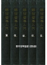 편주의학입문 (전5권)