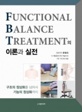 Functional Balance Treatment(FBT)의 이론과 실전