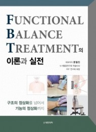 Functional Balance Treatment(FBT)의 이론과 실전