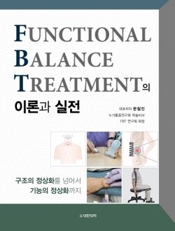Functional Balance Treatment(FBT)의 이론과 실전