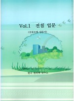 vol.1 전침입문 (전침요법 입문서)