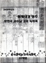 황제내경 영추 박현국 교수님 강의 녹취록