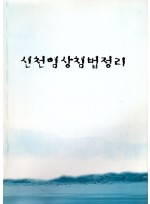 신천임상침법정리