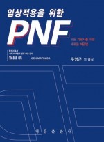 임상적용을 위한 PNF - 모든 치료사를 위한 새로운 해결법