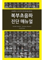 복부초음파 진단 매뉴얼 - 초보에서 고수까지 한 권으로 끝내는