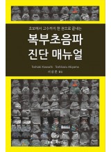 복부초음파 진단 매뉴얼 - 초보에서 고수까지 한 권으로 끝내는