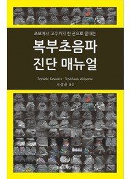 복부초음파 진단 매뉴얼 - 초보에서 고수까지 한 권으로 끝내는