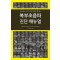 복부초음파 진단 매뉴얼 - 초보에서 고수까지 한 권으로 끝내는