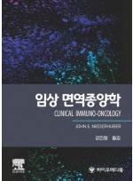 임상 면역종양학(CLINICAL IMMUNO-ONCOLOGY)