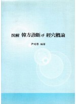 도설 한방진단과 경혈개론  (제본도서)