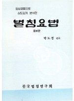 벌침요법(증보판)  (제본도서)