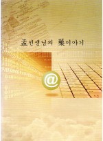 맹(孟)선생님의 약(藥)이야기 (제본도서)