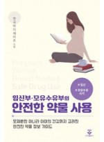 임신부·모유수유부의 안전한 약물 사용