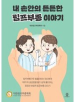 내 손안의 든든한 림프부종 이야기