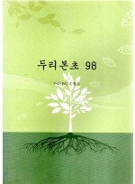 두리본초 98 (제본도서)