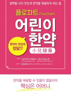 플로차트 어린이 한약