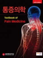 통증의학 6판 (Textbook of Pain Medicine)