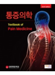 통증의학 6판 (Textbook of Pain Medicine)