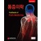 통증의학 6판 (Textbook of Pain Medicine)