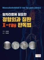 일차진료에 필요한 정형외과 질환 X-ray 판독법(Musculoskeletal X-ray for pain Clinics)