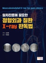 일차진료에 필요한 정형외과 질환 X-ray 판독법(Musculoskeletal X-ray for pain Clinics)