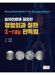 일차진료에 필요한 정형외과 질환 X-ray 판독법(Musculoskeletal X-ray for pain Clinics)