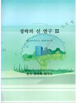 경락의 신연구 Ⅲ (제본도서)