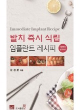 발치 즉시 식립 임플란트 레시피(이론에서 실전까지) Immediate Implant Recipe