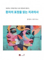 환자의 표정을 읽는 치과의사