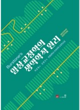 Burstone's 임상교정학의 생역학적 원리 SECOND EDITION