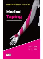 Medical Taping - 임상에서 바로 적용할 수 있는 테이핑