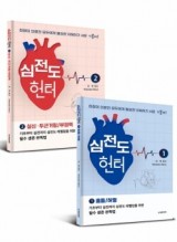 심전도 헌터 ① 흉통/허혈 ② 실신∙두근거림/부정맥 SET