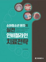 소아청소년 환자의 실전 인비절라인 치료전략