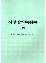 사상강의 녹취록 (전3권) (제본도서)