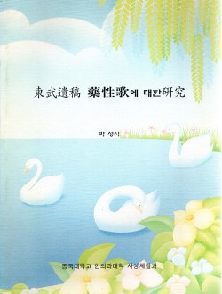 동무유고 약성가에 대한 연구 (제본도서)