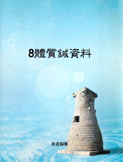 8체질 침자료 (제본도서)