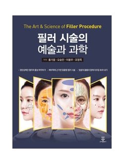 필러 시술의 예술과 과학
