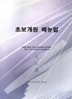 초보개원 매뉴얼 (上, 下) (제본도서)