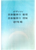 김주선생님 사상의학의 정리 ·사상의학의 이해 강의록 (제본도서)