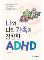 나와 나의 가족이 경험한 ADHD, 2/e