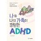 나와 나의 가족이 경험한 ADHD, 2/e