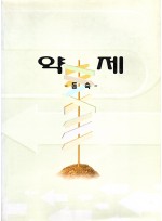 약제 (제본도서)